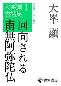 【無料で読める】回向される南無阿弥陀仏 大峯顯法話集 (響流選書)