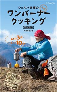 【無料で読める】シェルパ斎藤の元祖ワンバーナークッキング【新装版】