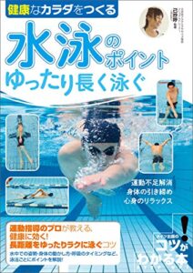 【無料で読める】健康なカラダをつくる水泳のポイントゆったり長く泳ぐ コツがわかる本