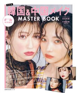 ＳＣａｗａｉｉ！Ｒａｙ特別編集韓国＆中国メイクＭＡＳＴＥＲＢＯＯＫ