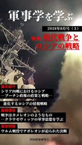 【無料で読める】軍事学を学ぶ 2018年8月号: 現代戦争とロシアの戦略