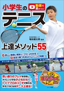 【無料で読める】動画で差がつく！小学生のテニス上達メソッド55 まなぶっく