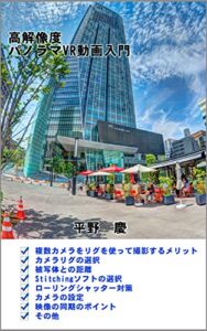 【無料で読める】高解像度パノラマＶＲ動画入門