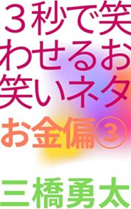 【無料で読める】３秒で笑わせるお笑いネタお金偏3