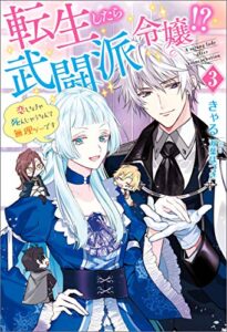【無料で読める】転生したら武闘派令嬢！？～恋しなきゃ死んじゃうなんて無理ゲーです ： 3 (Mノベルスｆ)