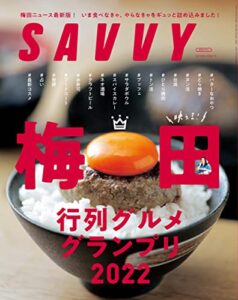 【無料で読める】SAVVY(サヴィ)電子版2022年10月号・電子版