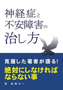 【無料で読める】神経症と不安障害の治し方: ～あしたのために～ 克服のためのヒント (神経症克服体験談)