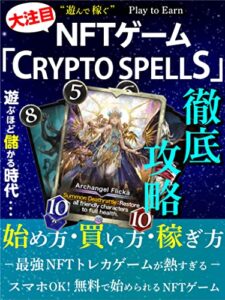 【無料で読める】NFTゲーム「CRYPTOSPELLS」徹底攻略 : 始め方買い方稼ぎ方 NFTゲーム徹底攻略 (ウエスト社)