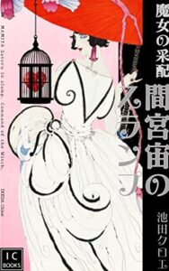 【無料で読める】間宮宙のスランプ: 魔女の采配