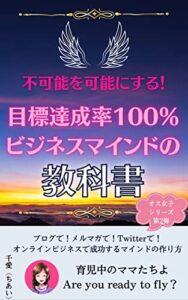 【無料で読める】不可能を可能にする！目標達成率100％ビジネスマインドの教科書: ブログで！メルマガで！Twitterで！オンラインビジネスで成功するマインドの作り方 オス女子シリーズ