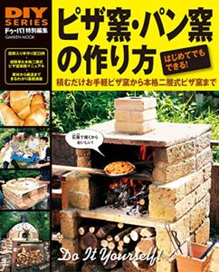 【無料で読める】ピザ窯・パン窯の作り方 (学研ムック ＤＩＹシリーズ)