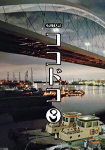 【無料で読める】小説同人誌ココドコ３