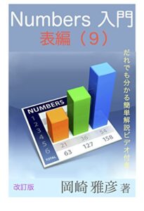 【無料で読める】【改訂】Numbers 入門 – 表編: 第９章 様々な関数