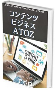 【無料で読める】コンテンツビジネスAtoZ: Digital Content Marketing Enxyclopedia～コンテンツ販売ビジネスでゼロから独立起業するまで～