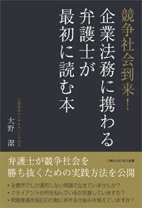 【無料で読める】競争社会到来！企業法務に携わる弁護士が最初に読む本