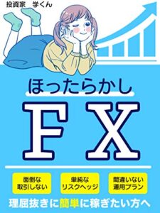 【無料で読める】ほったらかしFX理屈抜きに簡単に稼ぎたい方へ: 【攻略】【基本】【入門】もうトレードにヤキモキしない