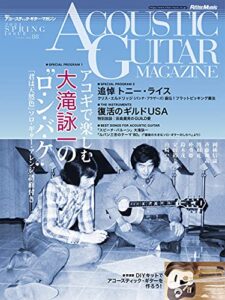 【無料で読める】アコースティック・ギター・マガジン 2021年6月号 SPRING ISSUE Vol.88