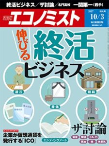 【無料で読める】週刊エコノミスト 2017年10月03日号 [雑誌]