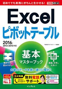 できるポケット Excelピボットテーブル 基本マスターブック 2016/2013/2010対応 できるポケットシリーズ
