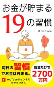 【無料で読める】お金が貯まる19の習慣： 貯金だけで2700万円！毎日の習慣でお金は貯まる！