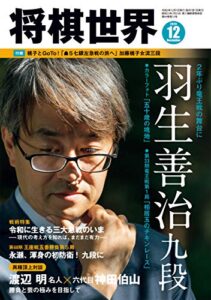 将棋世界 2020年12月号（付録セット） [雑誌]