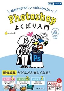 【無料で読める】Photoshop よくばり入門 CC対応