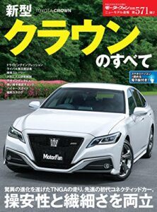 【無料で読める】ニューモデル速報 第571弾 新型クラウンのすべて