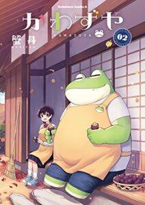 【無料で読める】かわずや(2) (角川コミックス・エース)