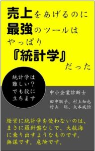 【無料で読める】売り上げを上げるのに最強のツールはやっぱり統計学だった！