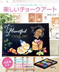 【無料で読める】かんたん、おしゃれ！ 楽しいチョークアート (コスミックムック)