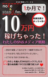 【無料で読める】note＆stand.fm １か月で１０万円稼いじゃった。: 相乗効果がめっちゃ効く。わたしのSNSメディア戦略。 SNS戦略シリーズ (すずらん文庫)