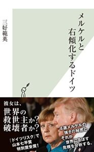 【無料で読める】メルケルと右傾化するドイツ (光文社新書)