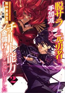 【無料で読める】脱サラした元勇者は手加減をやめてチート能力で金儲けすることにしました２ (GA文庫)