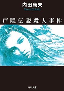 【無料で読める】戸隠伝説殺人事件 (角川文庫)