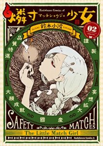 燐寸少女(2) (角川コミックス・エース)