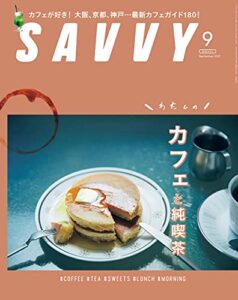 【無料で読める】SAVVY(サヴィ)電子版2021年9月号・電子版