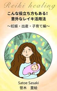 【無料で読める】こんな役立ち方もある！意外なレイキ活用法－妊娠・出産・子育て編ー