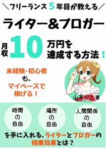 【無料で読める】【フリーランス5年目が教える】ライター＆ブロガー両立で月収10万円を達成する方法