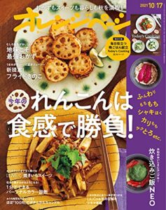 【無料で読める】オレンジページ 2021年 10/17号 [雑誌]