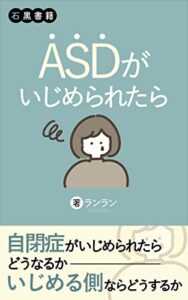 【無料で読める】ASDがいじめられたら: 第1章 誤解 第2章 理解するためには (石黒書籍)