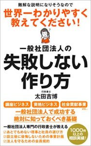 【無料で読める】一般社団法人の失敗しない作り方: 難解な説明になりそうなので、世界一わかりやすく教えてください！ (BA出版)