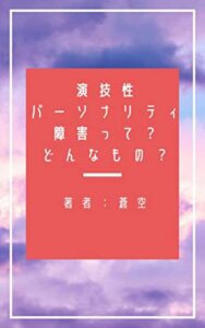 【無料で読める】演技性パーソナリティ障害って？どんなもの？
