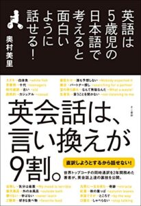 【無料で読める】英語は5歳児の日本語で考えると面白いように話せる！