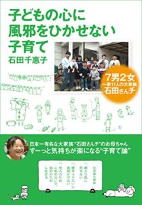 【無料で読める】子どもの心に風邪をひかせない子育て７男２女 一家11人の大家族 石田さんチ