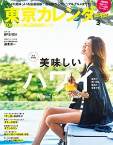 【無料で読める】東京カレンダー 2017年 3月号 [雑誌]