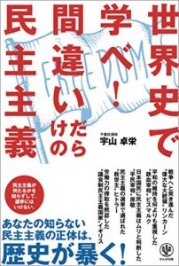 【無料で読める】世界史で学べ！ 間違いだらけの民主主義