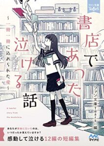【無料で読める】書店であった泣ける話: 1冊1冊に込められた愛 (ファン文庫Tears)