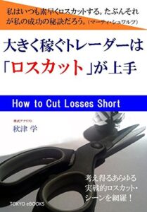 【無料で読める】大きく稼ぐトレーダーは『ロスカット』が上手 「大きく稼ぐトレーダー」シリーズ