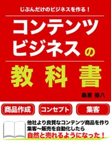 【無料で読める】コンテンツビジネスの教科書【じぶんだけのビジネスを作る！】