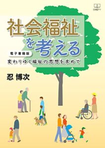 【無料で読める】社会福祉を考える：変わりゆく福祉の思想を求めて【電子書籍版】（２２世紀アート）